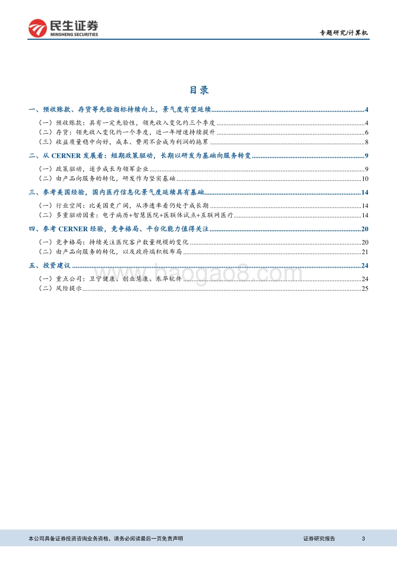 医疗信息化专题报告之三：从先验指标、海外龙头看医疗IT景气度延续.pdf_第3页