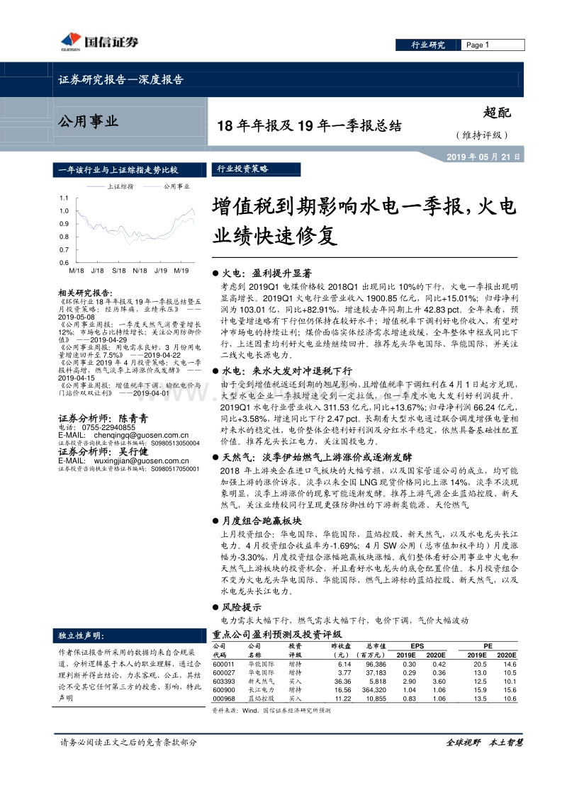 公用事业18年年报及19年一季报总结.pdf_第1页