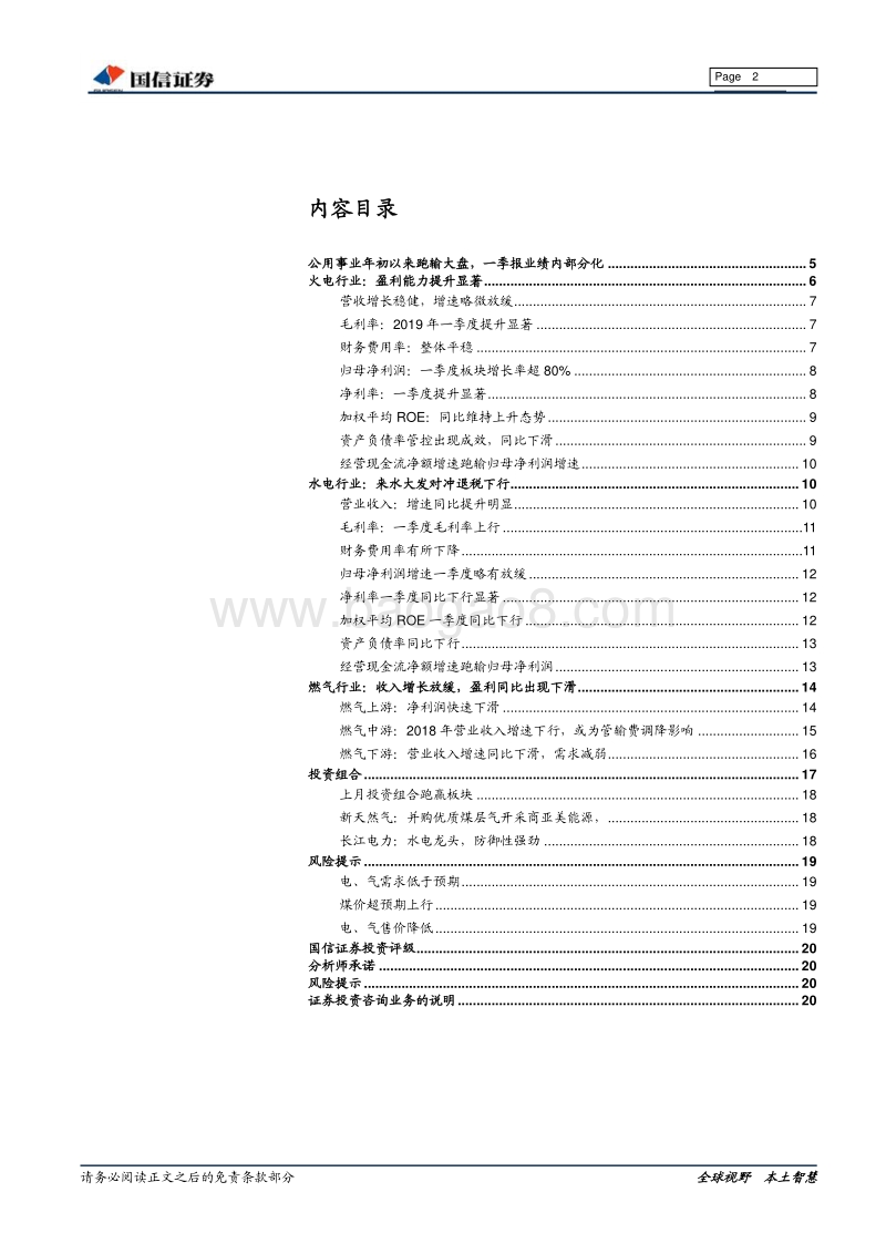 公用事业18年年报及19年一季报总结.pdf_第2页