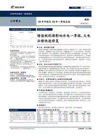 公用事业18年年报及19年一季报总结.pdf