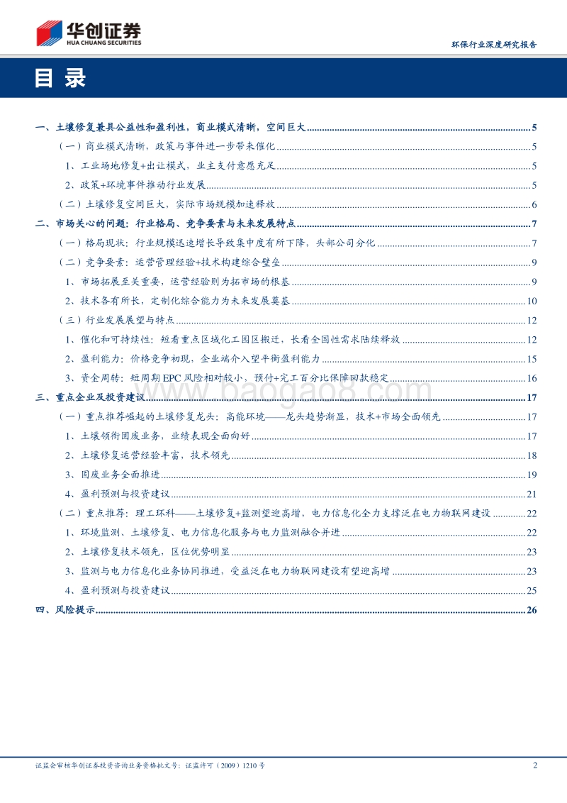 东风莺燕啄春泥——土壤修复专题报告：行业重点发展要素与前景展望.pdf_第2页