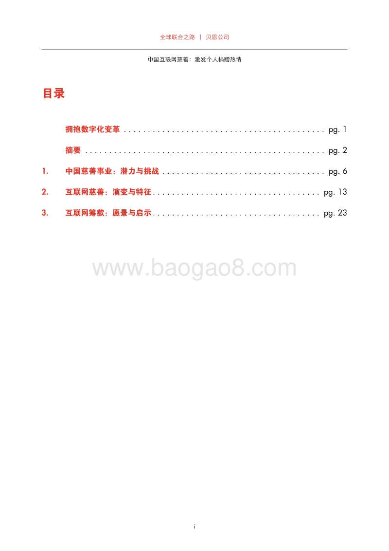 中国互联网慈善：激发个人捐赠热情.pdf_第3页