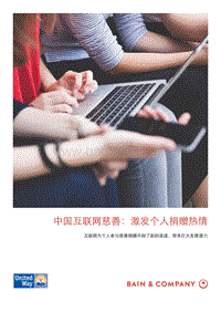 中国互联网慈善：激发个人捐赠热情.pdf