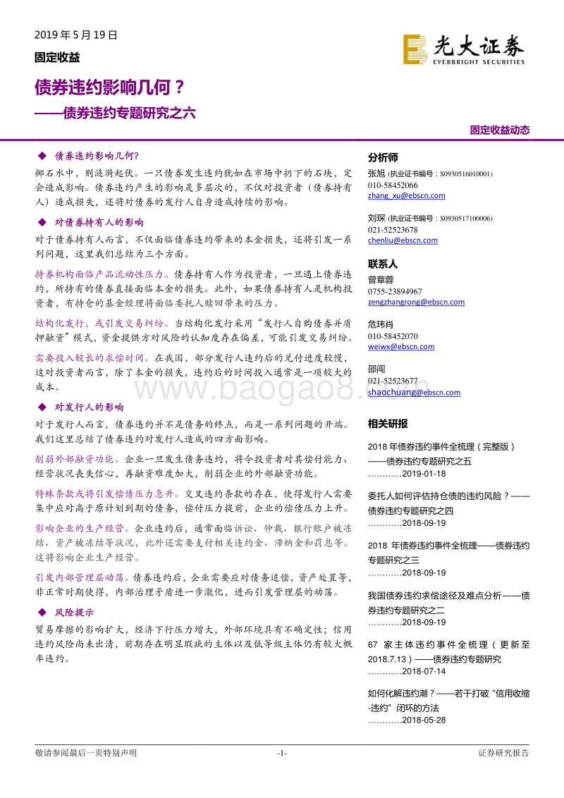 债券违约专题研究之六：债券违约影响几何？.pdf_第1页