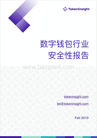 数字钱包行业安全性报告.pdf