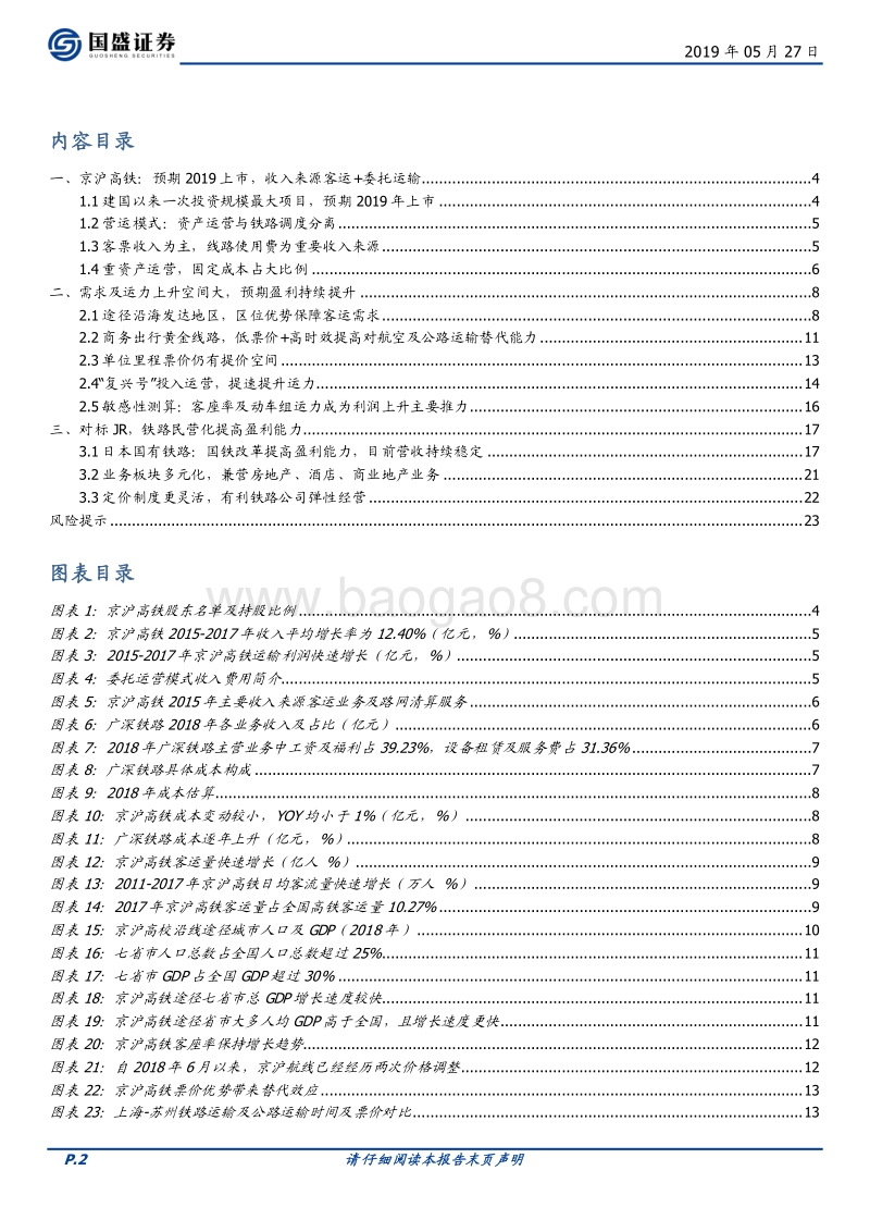 京沪高铁：连接南北的交通大动脉，铁路改革提升效益.pdf_第2页