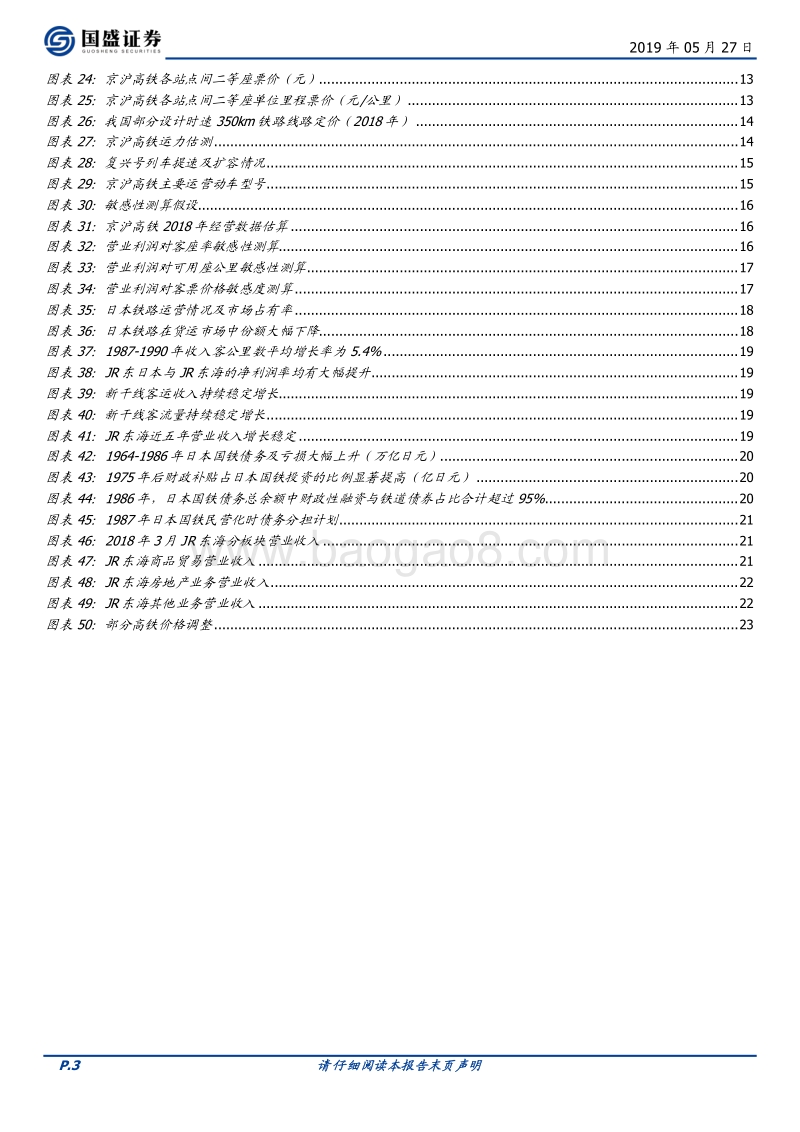 京沪高铁：连接南北的交通大动脉，铁路改革提升效益.pdf_第3页