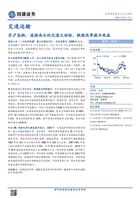 京沪高铁：连接南北的交通大动脉，铁路改革提升效益.pdf
