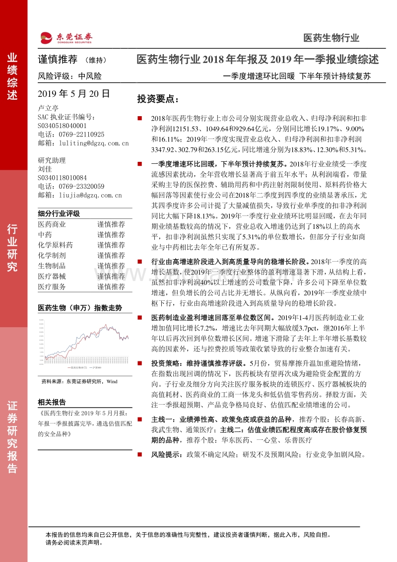 医药生物行业2018年年报及2019年一季报业绩综述.pdf_第1页