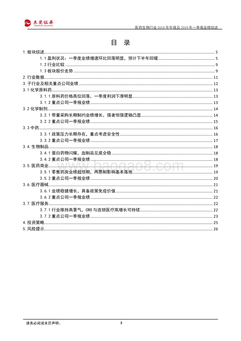 医药生物行业2018年年报及2019年一季报业绩综述.pdf_第2页
