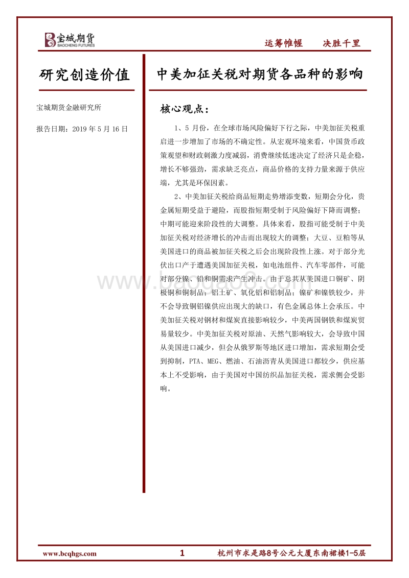 中美加征关税对期货各品种的影响.pdf_第1页