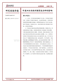 中美加征关税对期货各品种的影响.pdf