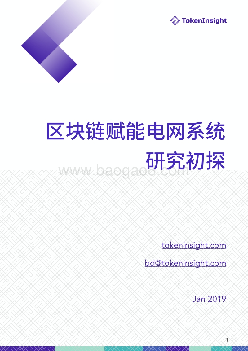 区块链赋能电网系统研究初探.pdf_第1页