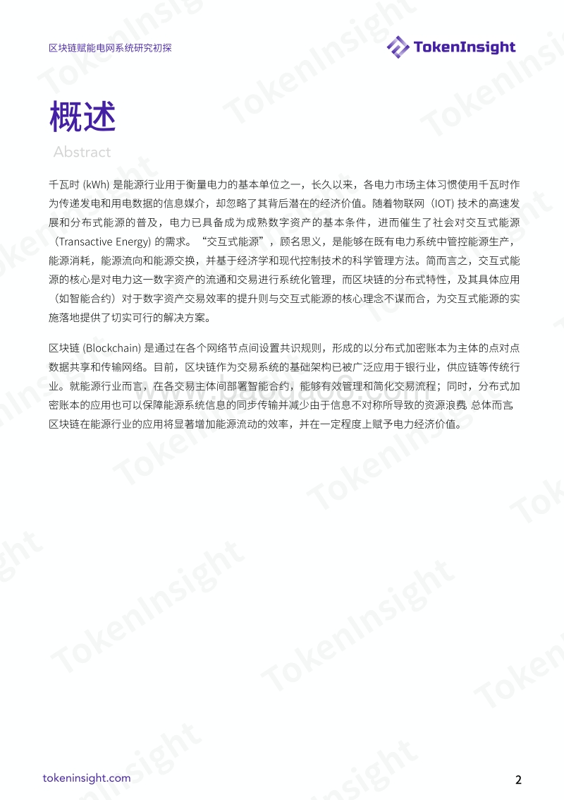 区块链赋能电网系统研究初探.pdf_第2页