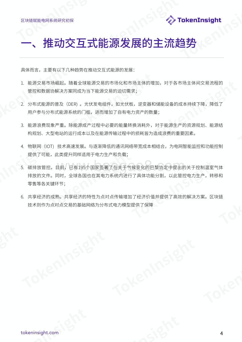 区块链赋能电网系统研究初探.pdf_第4页