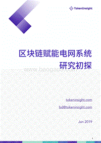 区块链赋能电网系统研究初探.pdf