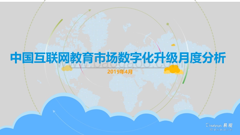 2019年4月中国互联网教育市场数字化升级月度分析.pdf_第1页