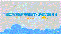 2019年4月中国互联网教育市场数字化升级月度分析.pdf