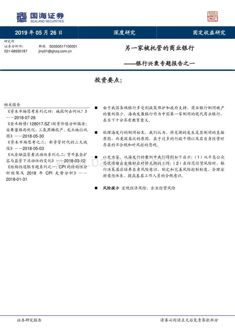 银行兴衰专题报告之一：另一家被托管的商业银行.pdf_第1页