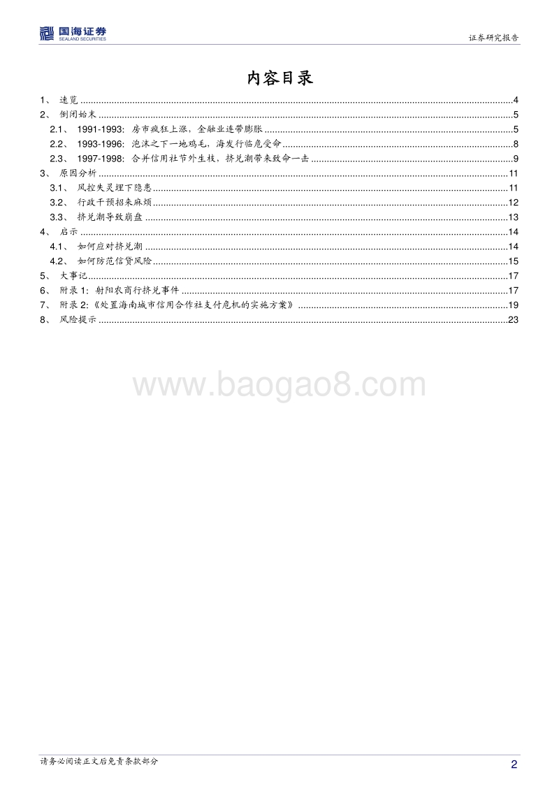 银行兴衰专题报告之一：另一家被托管的商业银行.pdf_第2页