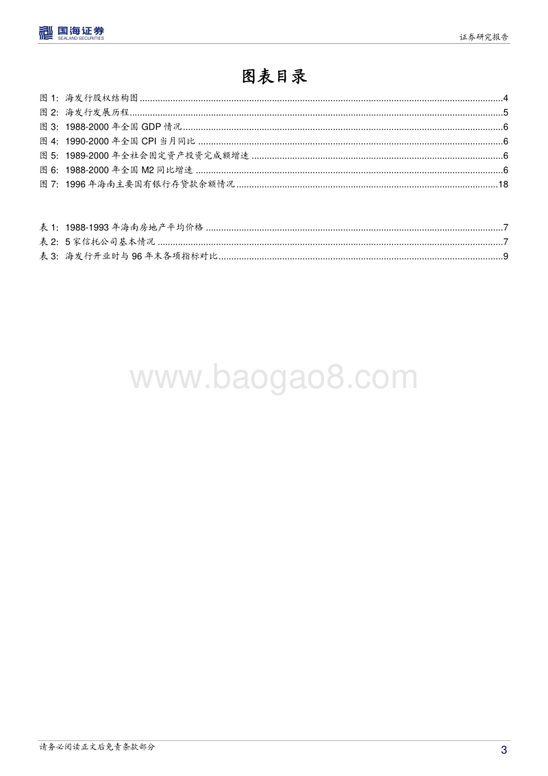 银行兴衰专题报告之一：另一家被托管的商业银行.pdf_第3页