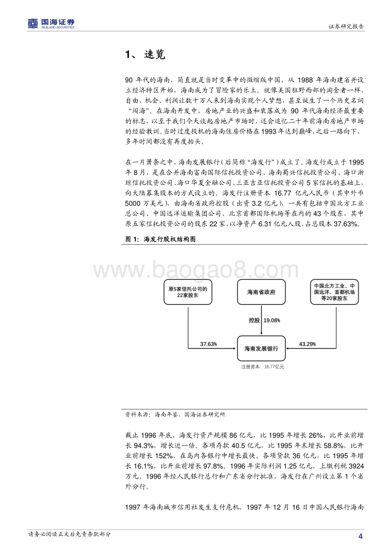 银行兴衰专题报告之一：另一家被托管的商业银行.pdf_第4页