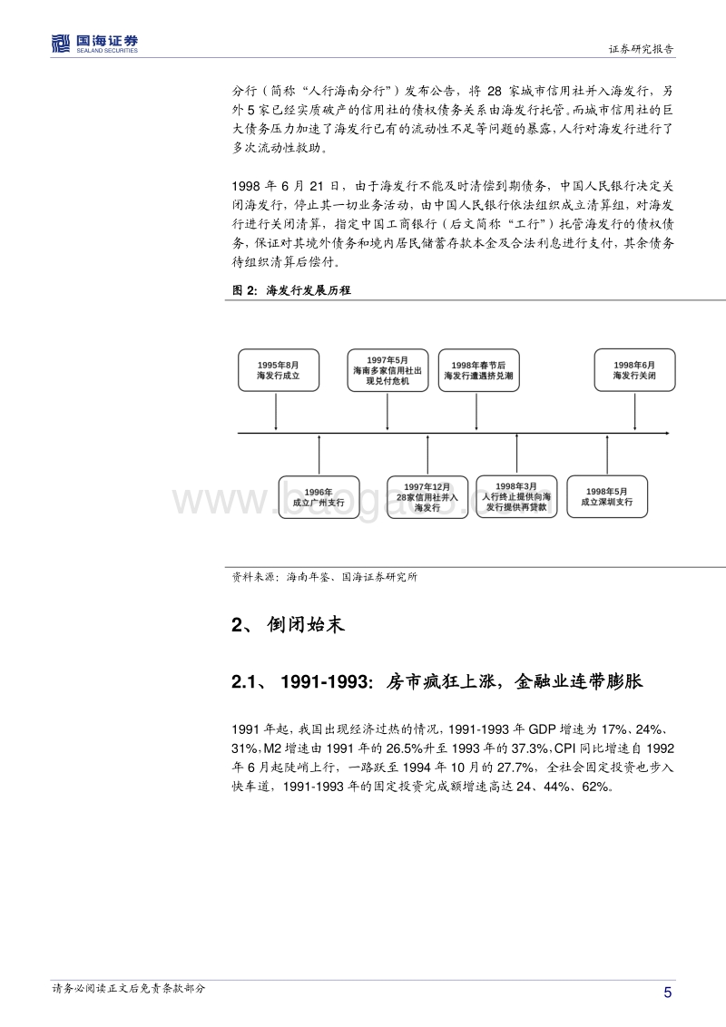 银行兴衰专题报告之一：另一家被托管的商业银行.pdf_第5页