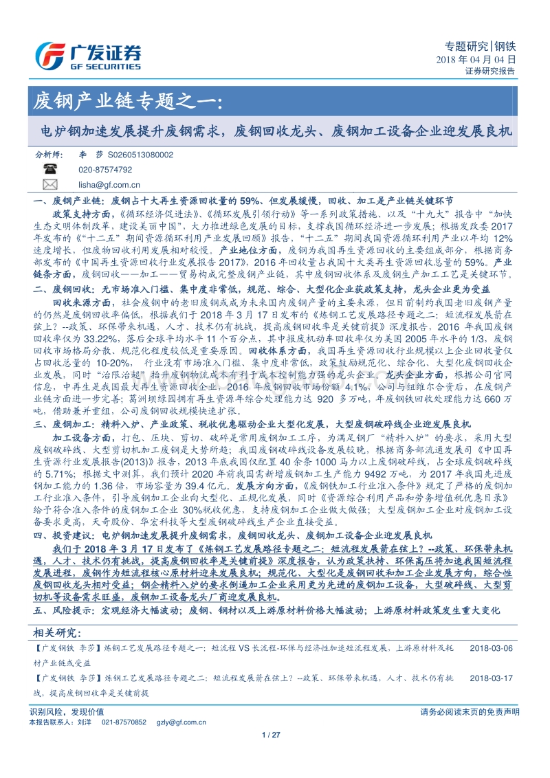 废钢产业链专题之一：电炉钢加速发展提升废钢需求，废钢回收龙头、废钢加工设备企业迎发展良机.pdf_第1页