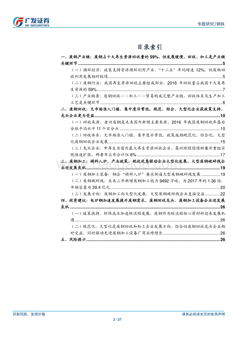 废钢产业链专题之一：电炉钢加速发展提升废钢需求，废钢回收龙头、废钢加工设备企业迎发展良机.pdf_第2页