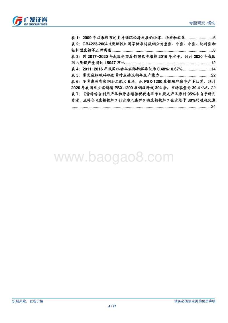 废钢产业链专题之一：电炉钢加速发展提升废钢需求，废钢回收龙头、废钢加工设备企业迎发展良机.pdf_第4页