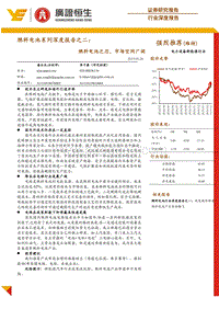 燃料电池系列深度报告之二：燃料电池之芯，市场空间广阔.pdf