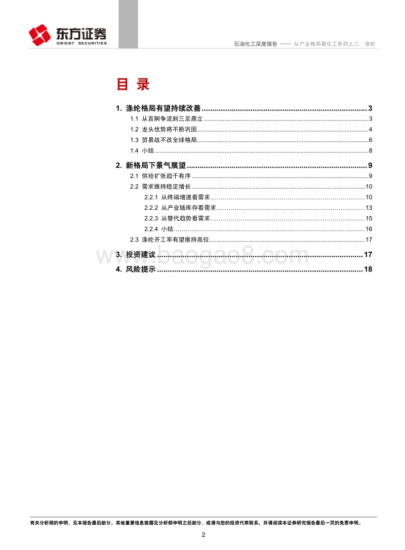 从产业格局看化工系列之三：涤纶.pdf_第2页