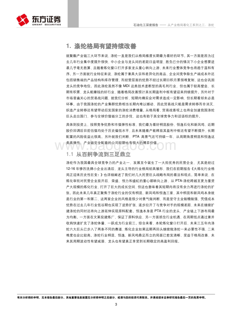 从产业格局看化工系列之三：涤纶.pdf_第3页