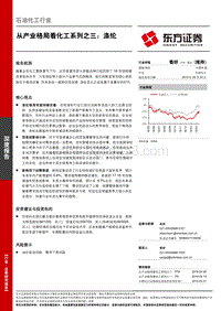 从产业格局看化工系列之三：涤纶.pdf