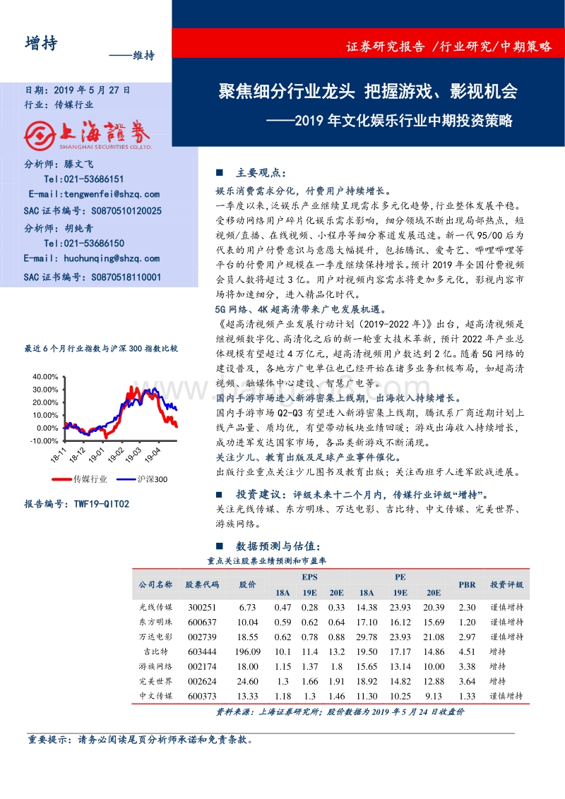 2019年文化娱乐行业中期投资策略.pdf_第1页