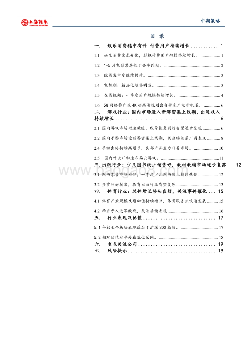 2019年文化娱乐行业中期投资策略.pdf_第2页