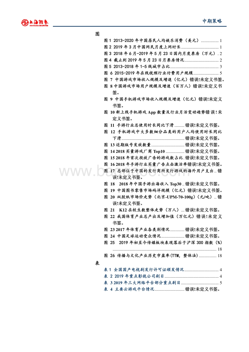 2019年文化娱乐行业中期投资策略.pdf_第3页