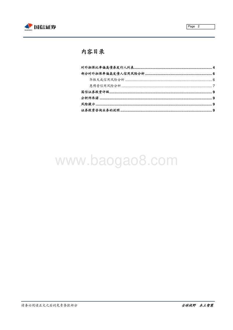 哪些企业对外担保比率偏高？.pdf_第2页