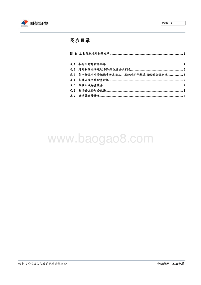哪些企业对外担保比率偏高？.pdf_第3页