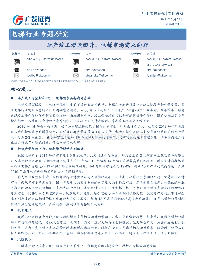 电梯行业专题研究：地产竣工增速回升，电梯市场需求向好.pdf_第1页