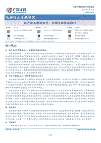 电梯行业专题研究：地产竣工增速回升，电梯市场需求向好.pdf