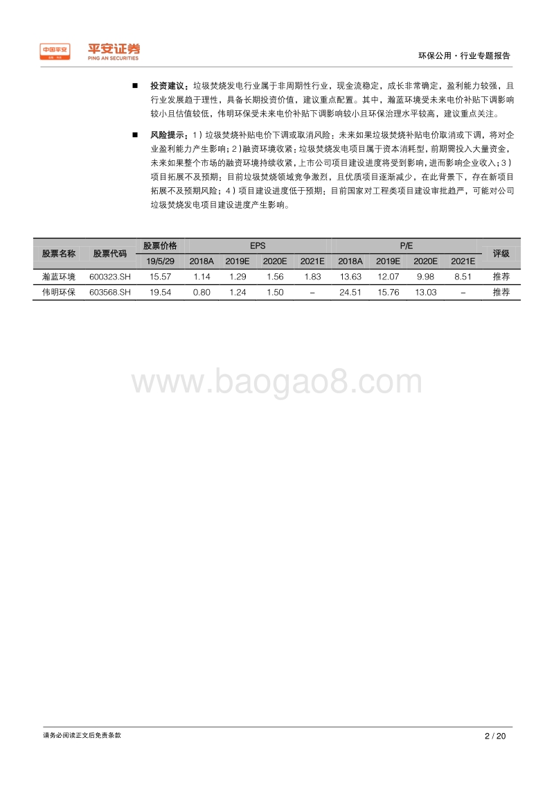 垃圾焚烧发电行业专题报告二：税收补贴政策预期变化，助力行业竞争格局优化.pdf_第2页