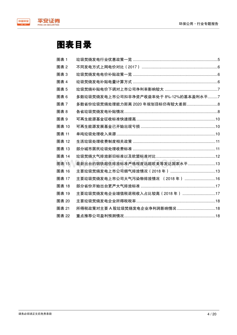 垃圾焚烧发电行业专题报告二：税收补贴政策预期变化，助力行业竞争格局优化.pdf_第4页