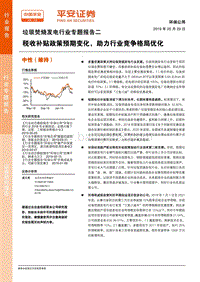 垃圾焚烧发电行业专题报告二：税收补贴政策预期变化，助力行业竞争格局优化.pdf
