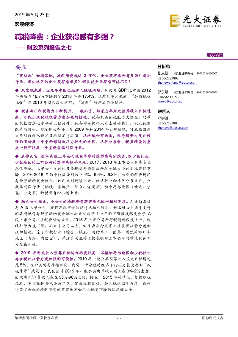 财政系列报告之七：减税降费：企业获得感有多强？.pdf_第1页