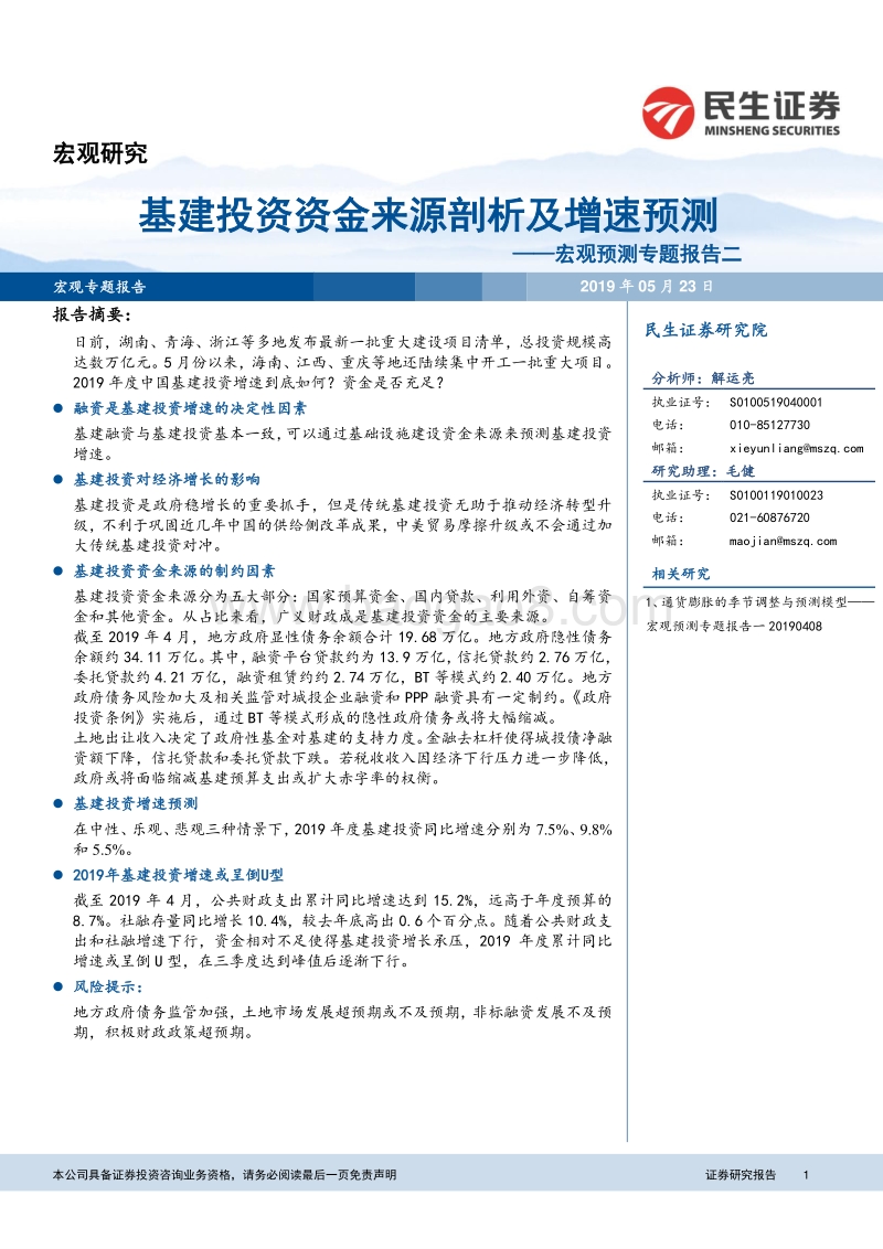宏观预测专题报告二：基建投资资金来源剖析及增速预测.pdf_第1页