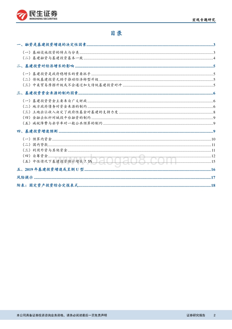 宏观预测专题报告二：基建投资资金来源剖析及增速预测.pdf_第2页