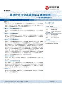宏观预测专题报告二：基建投资资金来源剖析及增速预测.pdf