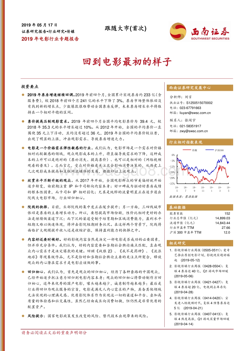 2019年电影行业专题报告：回到电影最初的样子.pdf_第1页