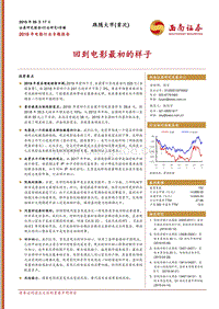 2019年电影行业专题报告：回到电影最初的样子.pdf